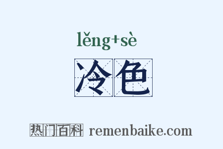 冷色是什么意思的图片